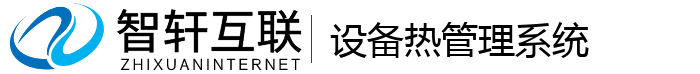 设备热管理系统